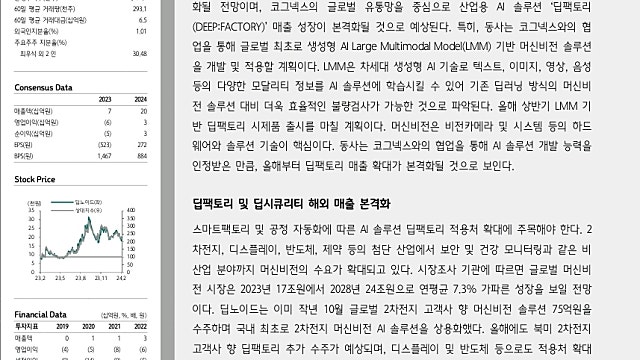 [레포트]딥노이드: 생성형 AI 기반 머신비전 솔루션 시장 진출